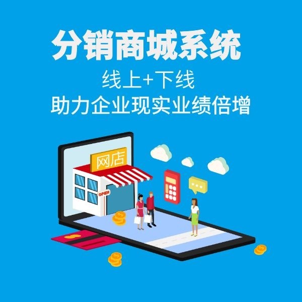 分销商城app电商系统,新零售分销返佣商城模式