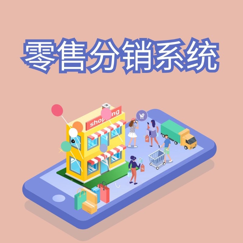 分销商城app电商系统,新零售分销返佣商城模式