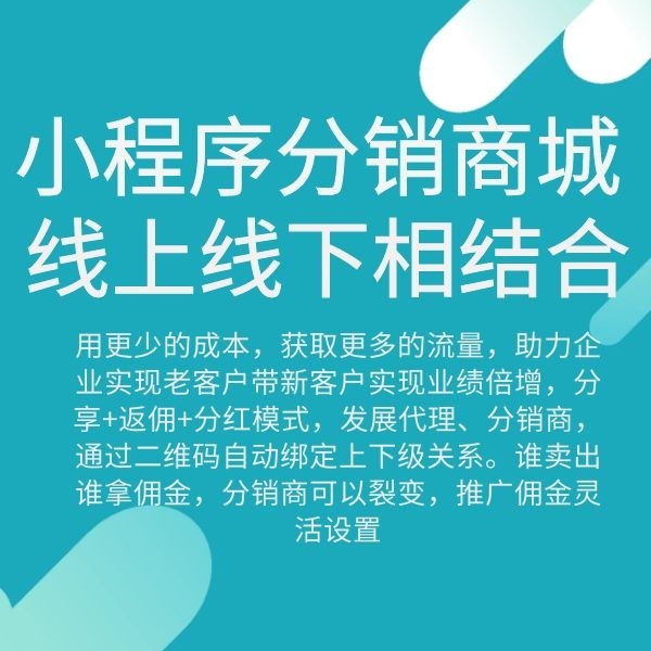 线上线下分销模式,新零售商城分销系统开发