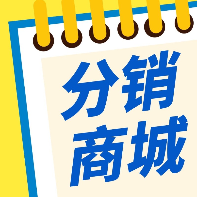 线上分销商城,三级返佣金商城,新零售分销系统